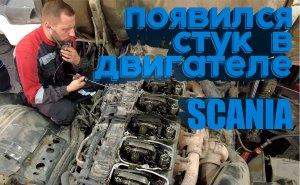 появился стук в двигателе Scania #scania #скания #ремонтдвс