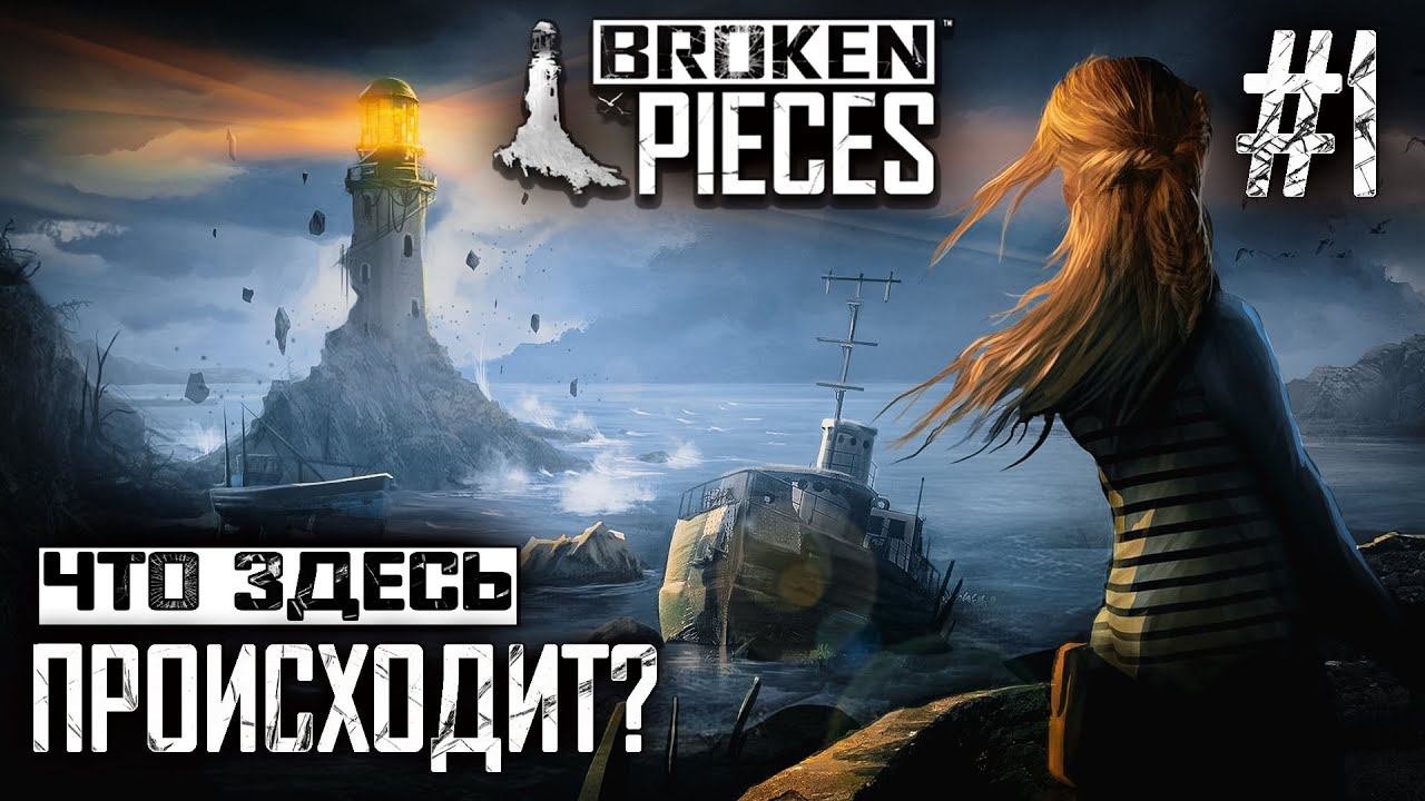 ПРОХОЖДЕНИЕ BROKEN PIECES: Что здесь происходит? #1