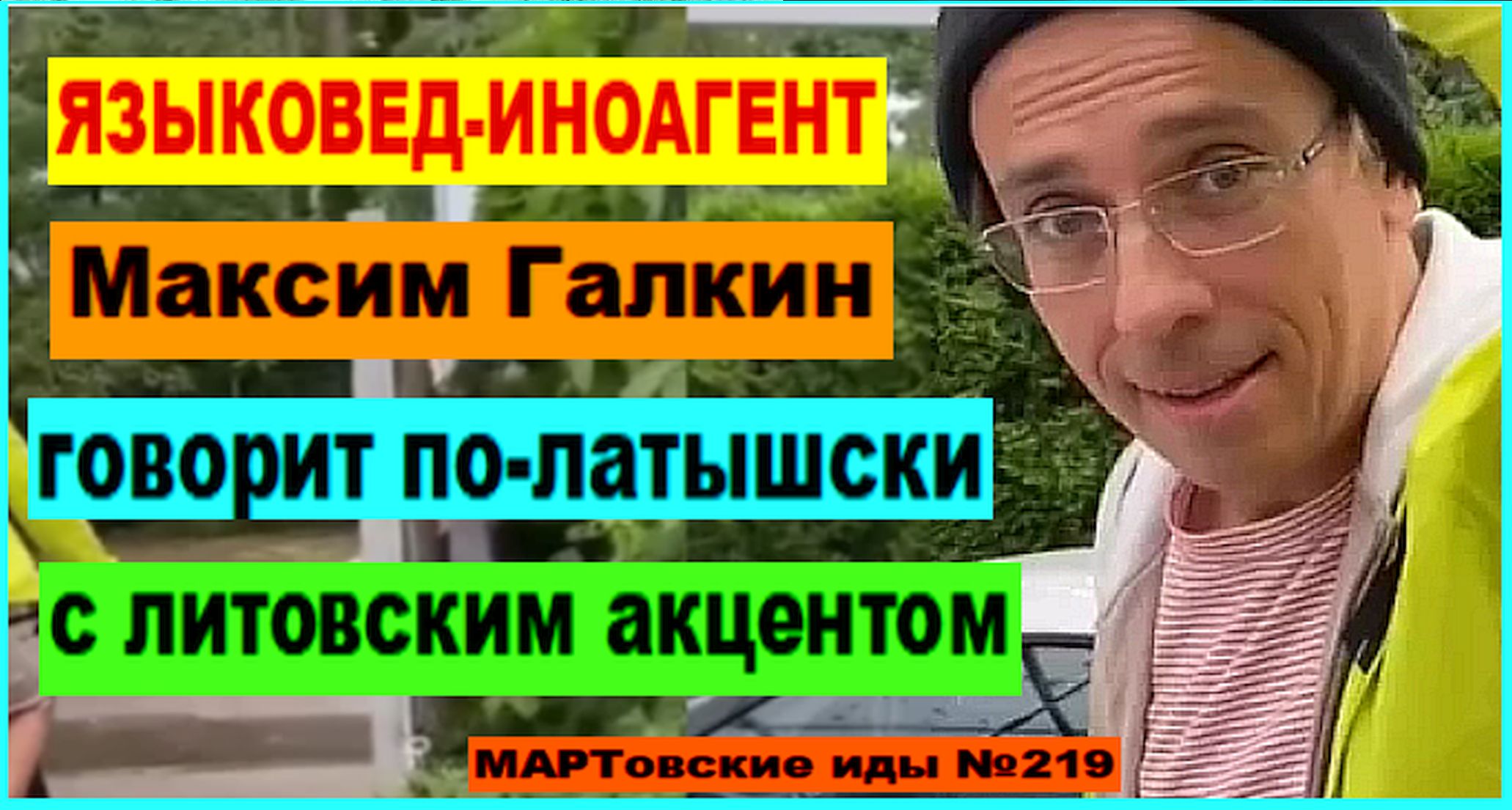 ЯЗЫКОВЕД-ИНОАГЕНТ Максим Галкин говорит по-латышски с литовским акцентом