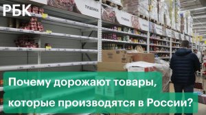 Почему дорожают товары, которые производятся в России?