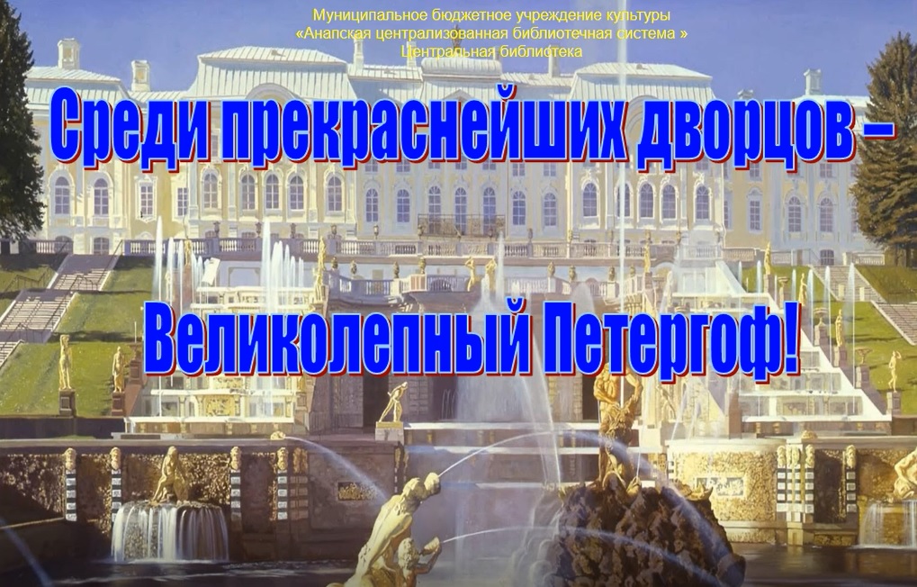 #ночьмузеев#Среди прекраснейших дворцов - великолепный Петергоф. Часть 1.