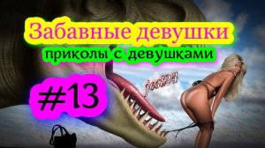 Забавные девушки / приколы с девушками #13