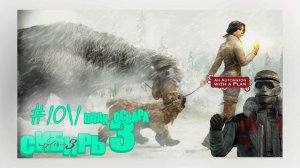 Syberia 3#Сибирь3#10_1#план оскара