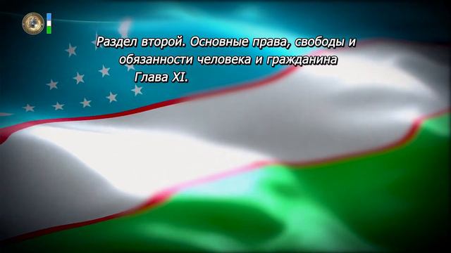 Конституция Республики Узбекистан. Глава XI. Статья 50 смотреть онлайн