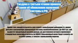 Госдума в третьем чтении приняла закон об обновлении налоговой системы в РФ