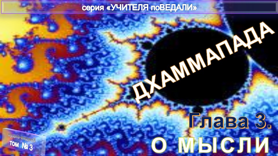 (3)ДХАММАПАДА(Путь Закона)древнеиндийское Учение раннего буддизма (изречения Гаутамы Будды(VIIдон.э)