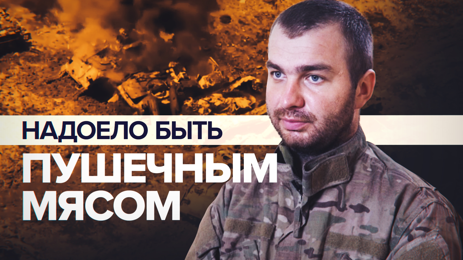 «Почти всех перебила арта и миномёты»: украинский военный рассказал о решении сдаться в плен