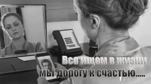 Все ищем в жизни мы дорогу к счастью*