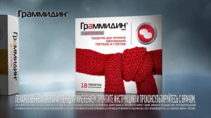 Граммидин - лечит больное горло