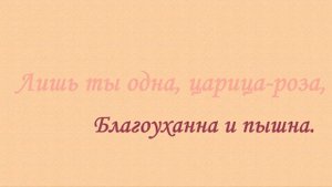 Афанасий Фет. "Осенняя роза".