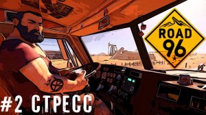 Трасса 96 Разборка дорожная  Road 96 прохождение летсплей часть #2