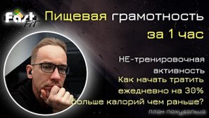 Пищевая грамотность за 1 час! Почему нам нужна НЕ-тренировочная активность и как её разогнать?