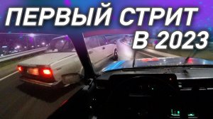 ДРИФТ ОТ ПЕРВОГО ЛИЦА. ПЕРВЫЙ УЛИЧНЫЙ ВЫЕЗД В ЛЕТНЕМ СЕЗОНЕ