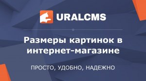 UralCMS: настройка размеров изображений в интернет-магазине