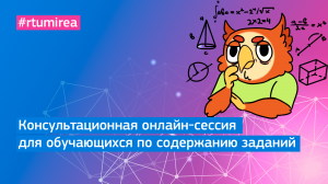 Консультационная онлайн-сессия для обучающихся по содержанию заданий