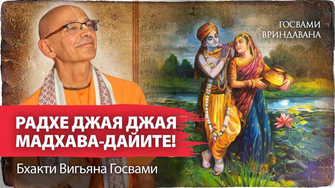 Сокровенный смысл бхаджана Рупы Госвами о Шримати Радхарани. Четыре уникальных свойства паракия-расы