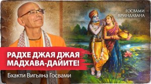 Сокровенный смысл бхаджана Рупы Госвами о Шримати Радхарани. Четыре уникальных свойства паракия-расы
