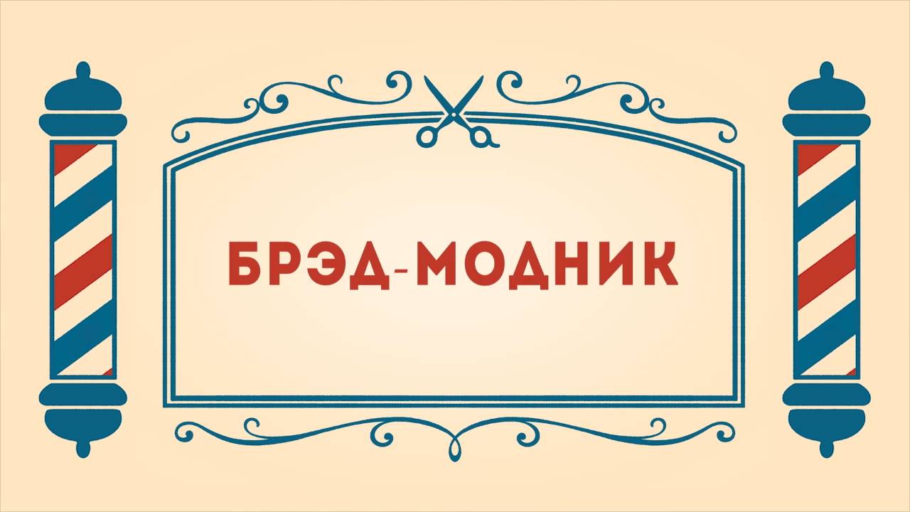 Салон дядюшки Брэда. 3 сезон, 21 серия. Брэд-модник