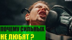 Почему сильных не любят?