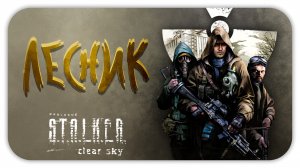 ЛЕСНИК ► S.T.A.L.K.E.R.: Чистое небо (Clear Sky) #6 ► Стрим прохождение