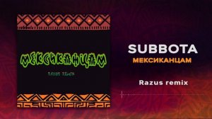 Subbota - Мексиканцам (Razus Remix)
