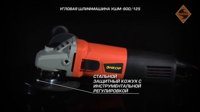 Угловая шлифмашина УШМ-900/125 (арт.50154) смотреть онлайн