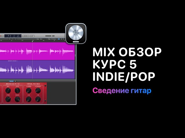 Mix Обзор. Курс 5 — Indie Pop. Урок 4: Сведение гитар [Logic Pro Help]