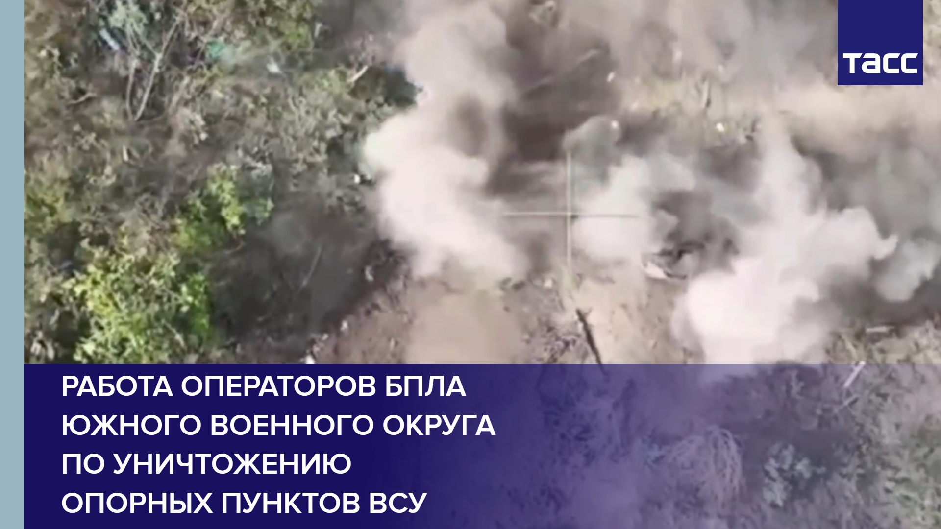 Работа операторов БПЛА Южного военного округа по уничтожению опорных пунктов ВСУ #shorts