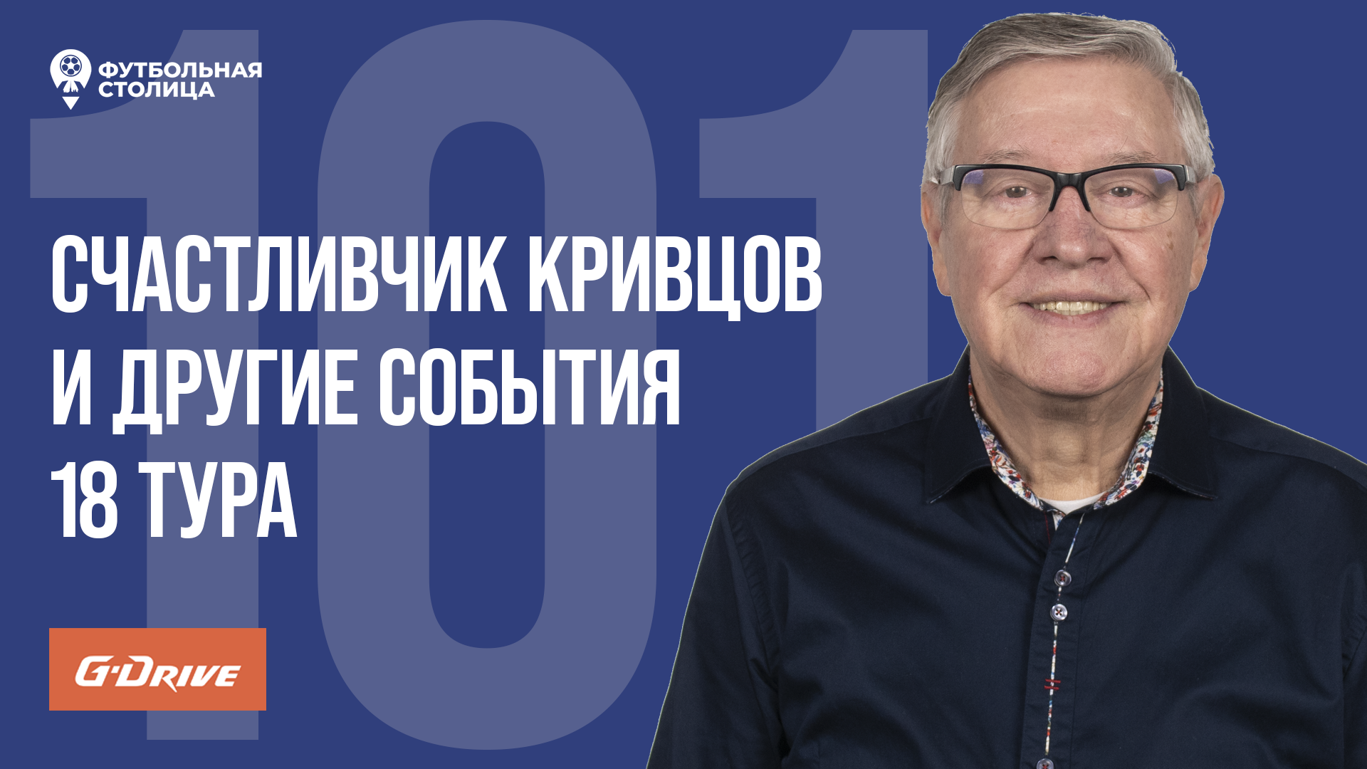 «Футбольная Столица» с Геннадием Орловым (12.12.2023)