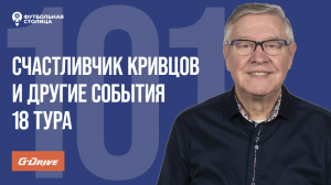 «Футбольная Столица» с Геннадием Орловым (12.12.2023)