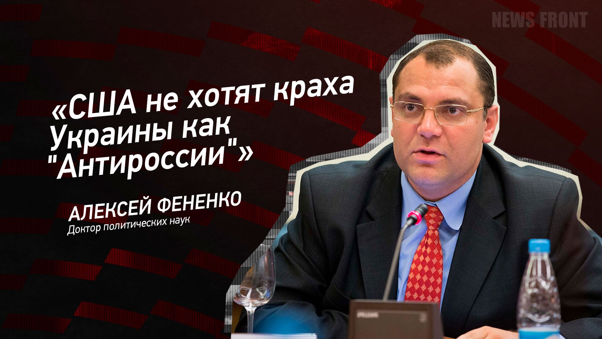"США не хотят краха Украины как "Антироссии" - Алексей Фененко