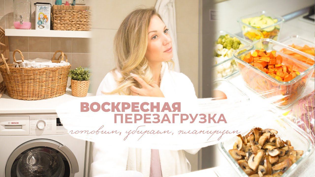 ВОСКРЕСНАЯ ПЕРЕЗАГРУЗКА  | уборка, закупка продуктов, заготовка еды, еженедельное планирование