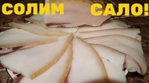 САЛО ПО-ДОМАШНЕМУ - рецепт!