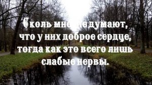 Доброта – это то, что может услышать глухой и увидеть слепой.