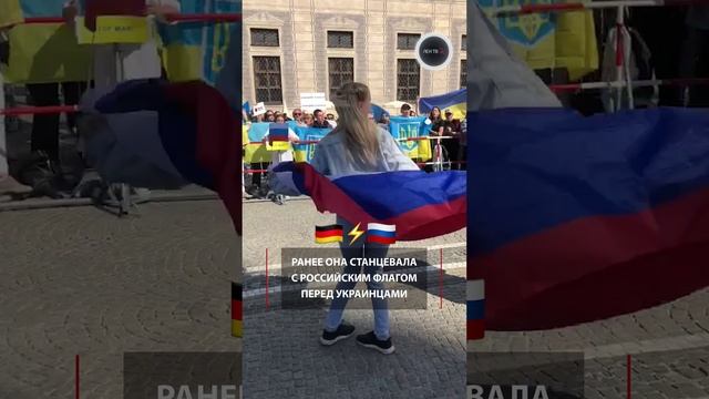 Станцевавшую с флагом России депортировали | Юлю Прохорову выдворили из Германии