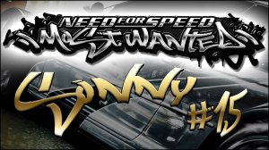 NFS MostWanted_Black list #15 - Sonny