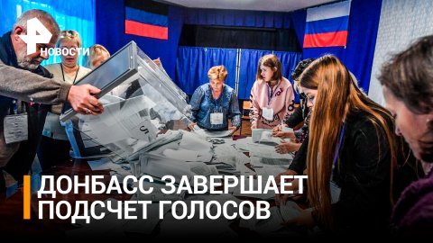 В Донбассе и на освобожденных территориях завершают подсчет голосов / РЕН Новости