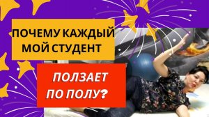 Почему каждый мой студент ползает по полу?