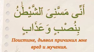 Дуа пророка Аюба (во время болезни). Сура 38 «Сад», аят 41. Выпуск 97 ?