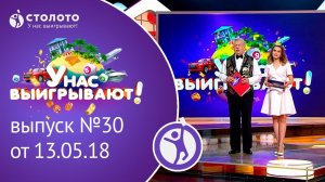 Столото представляет | У нас выигрывают - выпуск №30 от 13.05.18