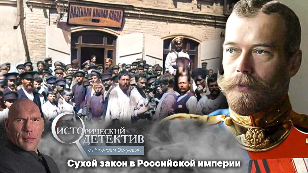 Как сухой закон Николая II погубил Российскую империю? «Исторический детектив» с Николаем Валуевым