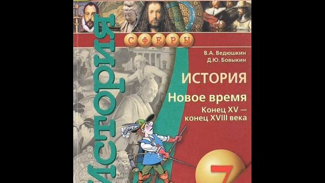 Борьба за господство в европе 7 класс презентация ведюшкин бовыкин