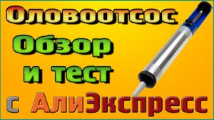 Оловоотсос нужный инструмент для радиолюбителя