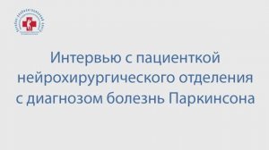 Пациентка с болезнью Паркинсона на следующий день после оперативного лечения.