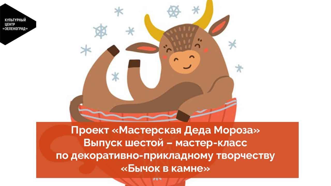 Проект «Мастерская Деда Мороза». Мастер-класс по декоративно-прикладному творчеству «Бычок в камне»