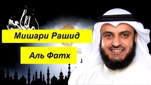 Мишари Рашид Сура | Аль Фатх |
