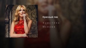 Певица Кристина - Красный лак