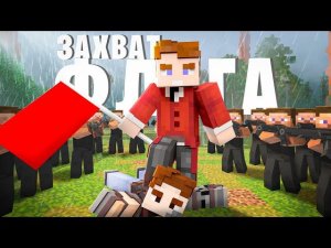 ЗАХВАТИ ВСЕ ФЛАГИ ЧТОБЫ ПОБЕДИТЬ В АРМИИ ПОДПИСЧИКОВ! MINECRAFT
