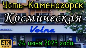Усть-Каменогорск 24 июня 2023 года в 4К. Вдоль Космической.