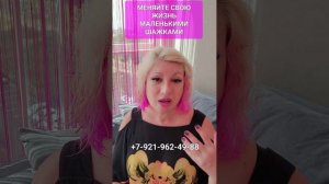 МЕНЯЙТЕ ЖИЗНЬ МАЛЕНЬКИМИ ШАЖКАМИ